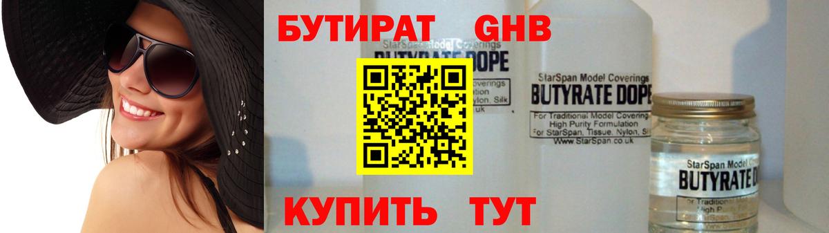 Бутират оксибутират  БУТИРАТ  Холмск  Вход с VPN 